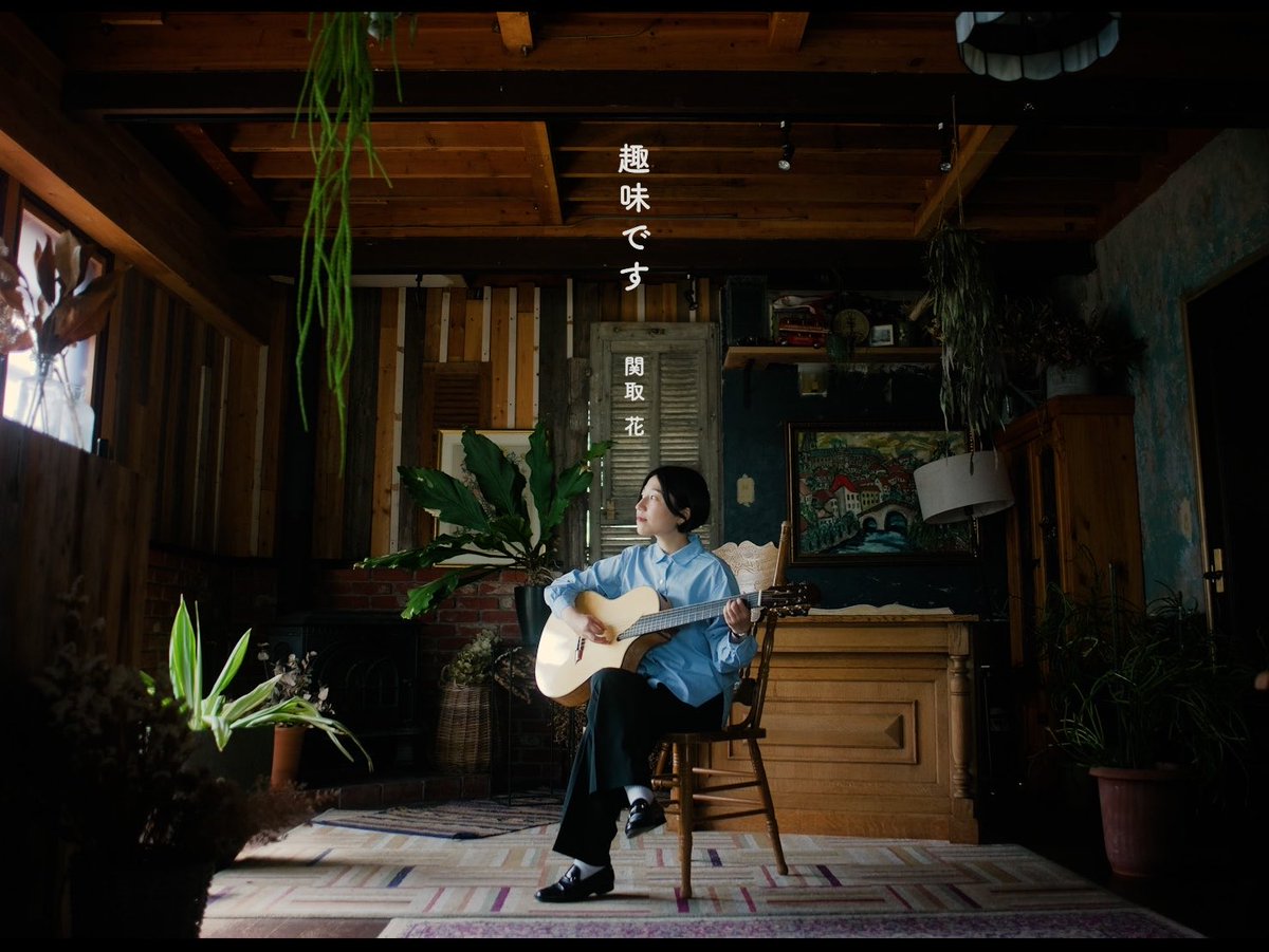 \💐Music Video💐/ 「趣味です」のMVを公開しました! 📽️🔗 働いたり、遊んだり、悩んだり、また走り出したり。気づいたら始まっていただけの人生なのに、毎日息を吸って吐いて、わたしたちはいつも一生懸命だ。 これはきっと、あなたの歌です。ぜひご覧ください! 気に入ってもらえたら、リポストしてもらえたらとっても嬉しいです🌷 ================ 関取 花「趣味です」Music Video Movie Director:吉田ハレラマ Cast:日々を生きる皆様 ================ 関取 花「趣味です」Recording Member Vo.&Gt. 関取 花 Dr.岡田 梨沙 Ba.藤原 寛 Gt.加藤 綾太