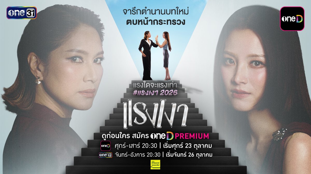 แรงมาก! แน่มาก! กับ “แรงเงา 2026” พร้อมลงจอสร้างปรากฏการณ์ความแรงครั้งใหม่ สุดพิเศษครั้งแรก รับความร้อนแรงก่อนใคร ดูได้ล่วงหน้าก่อน TV ทางแอป oneD 📍 ละครใหม่ “แรงเงา” ดู "แรงเงา" ก่อนใคร สมัคร oneD Premium รับชมทาง 📲 แอป oneD ทุกวันศุกร์ - เสาร์ 20:30 | เริ่มตอนแรก ศุกร์ที่ 23 ตุลาคม 📺 ทีวี one31 ทุกวันจันทร์ - อังคาร 20:30 | เริ่มตอนแรก จันทร์ที่ 26 ตุลาคม สมัคร oneD Premium คลิก : #แรงเงา #แรงเงา2026 #oneDPremium #oneD #oneDจริตไทย #ช่องวัน31