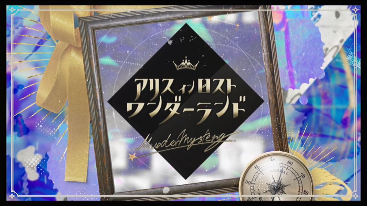 👑マーダーミステリー 『アリスインロストワンダーランド』 ──理想（アリス）は死んだ。 🥀ＰＬ４人＋ＧＭ 世界観、ＲＰ重視のシナリオです #マダミスありすと