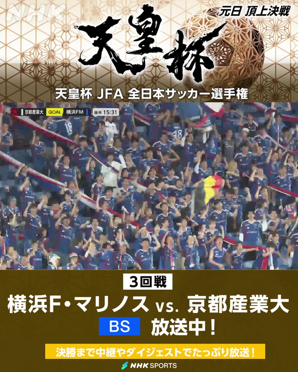 ⚽#天皇杯 JFA全日本サッカー選手権⚽3回戦 横浜F・マリノス × 京都産業大 NHK BSで放送中 後半16分 横浜FM 後半から入った ジョルディ クルークスがFKを突き刺す！ 同点！ 京都産業大はファウルによる レッドカードで1人少なくなり苦しい展開に 天皇杯・皇后杯 元日決勝同日開催＆NHK総合で生中継 番組情報は🔽 #fmarinos #KSU #KSD