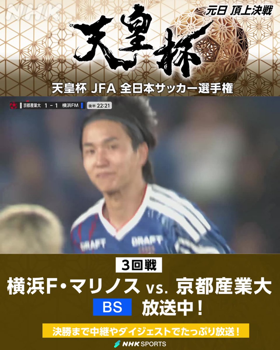 ⚽#天皇杯 JFA全日本サッカー選手権⚽3回戦 横浜F・マリノス × 京都産業大 NHK BSで放送中 後半23分 横浜FM 見事なターンから天野純! 勝ち越しゴール! 天皇杯・皇后杯 元日決勝同日開催&NHK総合で生中継 番組情報は🔽 #fmarinos #KSU #KSD
