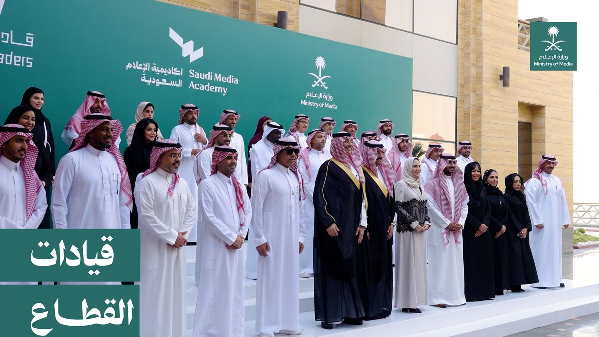 تختتم أكاديمية الإعلام السعودية النسخة الثانية من مسار "قادة الإعلام"؛ تأهيلًا لقيادات إعلامية تواكب التحول الذي تقوده المملكة. أكاديمية الإعلام السعودية