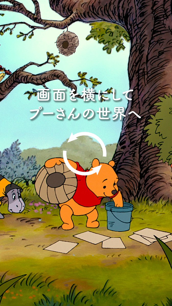 📱端末を横向きにして くまのプーさんの世界へ🌳 ┈┈┈┈┈┈┈┈┈┈┈┈┈ この動画をみたら 今日はもうスマホはおしまい ⠀ “心のむくまま自由な時間” ＜#プーさんタイム＞を過ごせますように🍯 ⠀ おやすみなさい🌙 ⠀ #くまのプーさん原作100周年