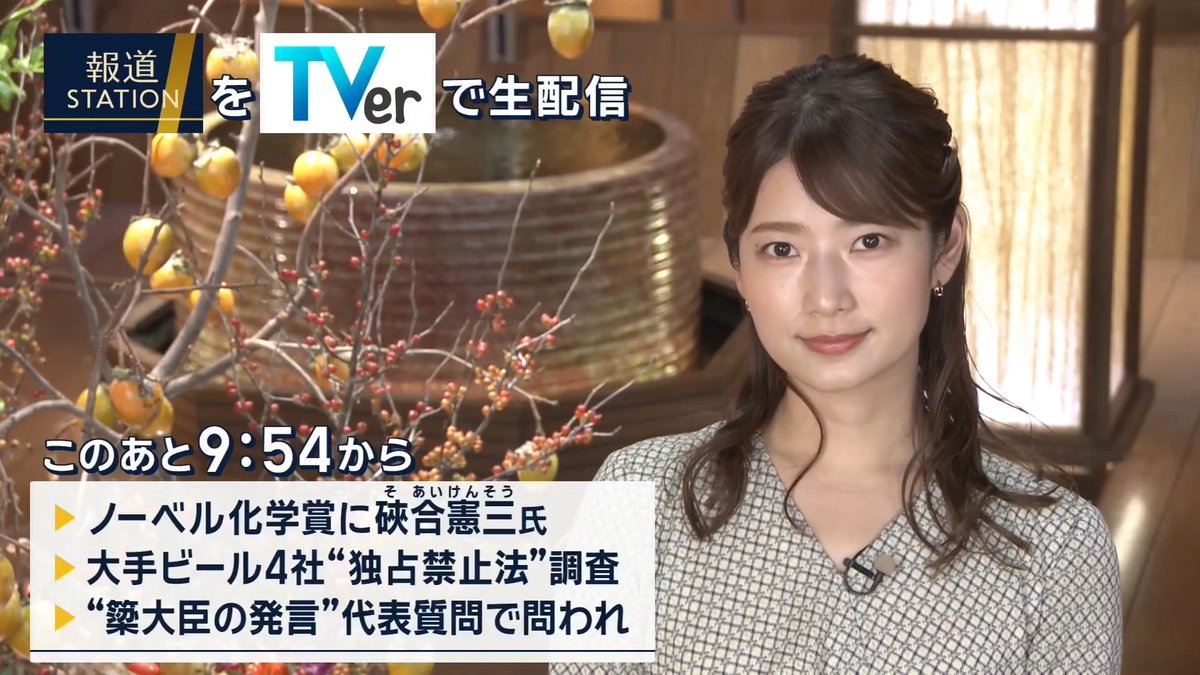 夜9:54から #スマホでも報ステ TVerでも #リアルタイム配信 ▼ノーベル化学賞に東京理科大・硤合憲三名誉教授 ▼大手ビール4社カルテルか 公正取引委が強制調査 ▼簗大臣「予算カット」発言めぐり国会で高市総理にも質問が…