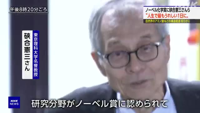 ノーベル化学賞の受賞が決まった硤合憲三さん 午後8時20分ごろ、会見場に向けて出発した硤合さんは報道陣の取材に応じました 最新情報 随時更新中↓