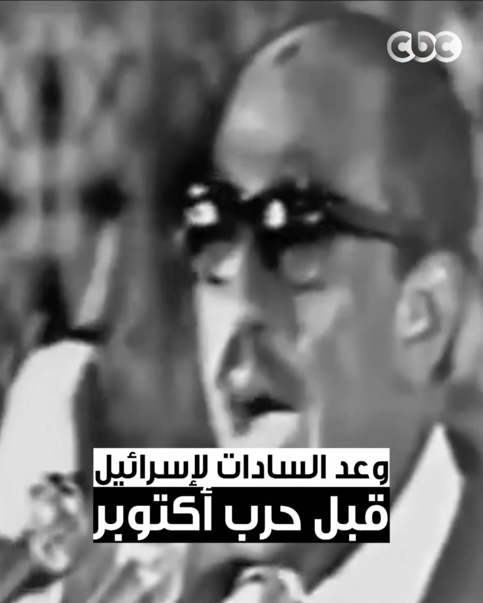 "هعيدها تاني عشان يسمعوها هناك".. السادات وعد فأوفى 🇪🇬 ✉️ رسالة السادات إلى إسرائيل قبل حرب أكتوبر، والتي تحققت حرفيًا خلال العبور✌🏼 #CBC