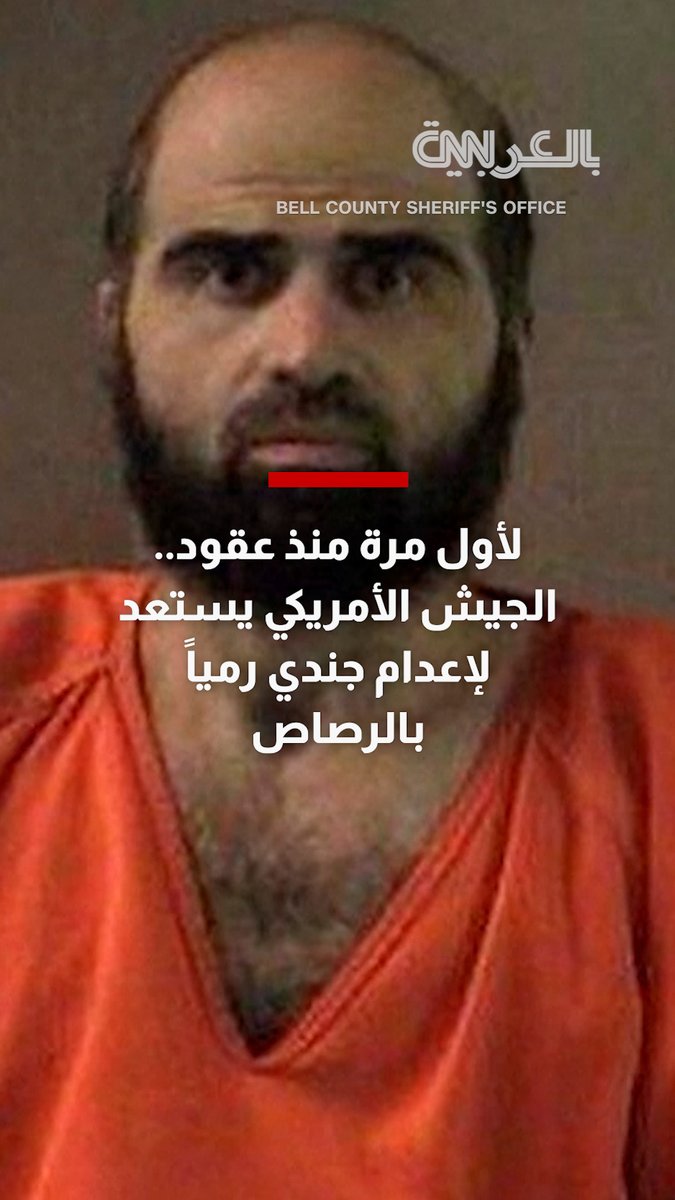 ترامب يقر إعدام الجندي نضال حسن رمياً بالرصاص بعد 17 عاماً من مجزرة فورت هود. ستكون هذه أول عملية إعدام من نوعها في الجيش الأمريكي لجندي منذ الحرب العالمية الثانية