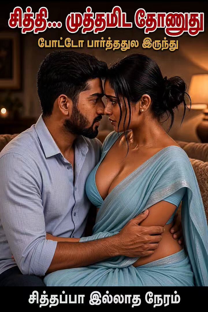 ரெண்டு.... மூணு..... வயசு வித்தியாசத்தல.... சித்தி... கிடைகிறதுலாம் வரம் 🤲🔥😍
