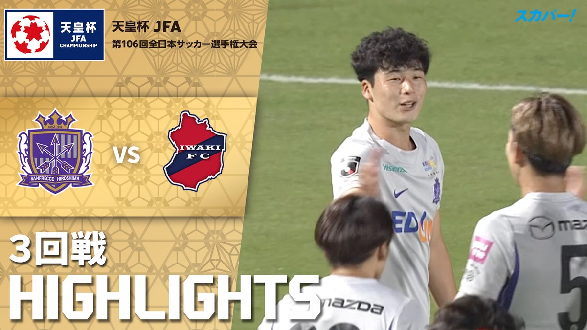 【試合ハイライト📷】 🏆#天皇杯 3回戦 🆚 #サンフレッチェ広島 × #いわきFC スカパー!では注目試合を放送/配信🏆