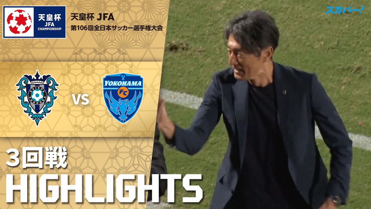 【試合ハイライト📷】 🏆#天皇杯 3回戦 🆚 #アビスパ福岡 × #横浜FC スカパー!では注目試合を放送/配信🏆