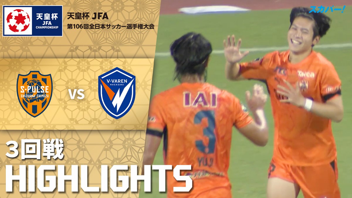 【試合ハイライト📷】 🏆#天皇杯 3回戦 🆚 #清水エスパルス × #Vファーレン長崎 スカパー!では注目試合を放送/配信🏆