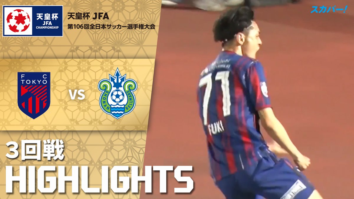 【試合ハイライト📷】 🏆#天皇杯 3回戦 🆚 #FC東京 × #湘南ベルマーレ スカパー!では注目試合を放送/配信🏆