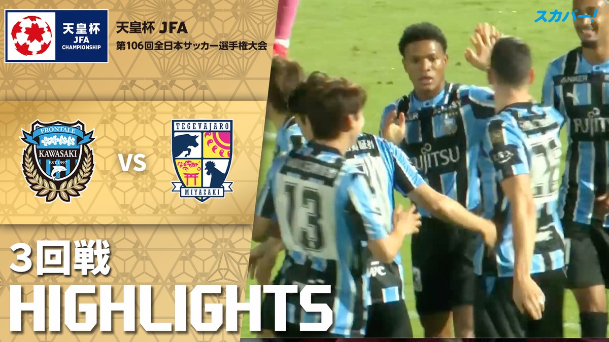 【試合ハイライト📷】 🏆#天皇杯 3回戦 🆚 #川崎フロンターレ × #テゲバジャーロ宮崎 スカパー!では注目試合を放送/配信🏆