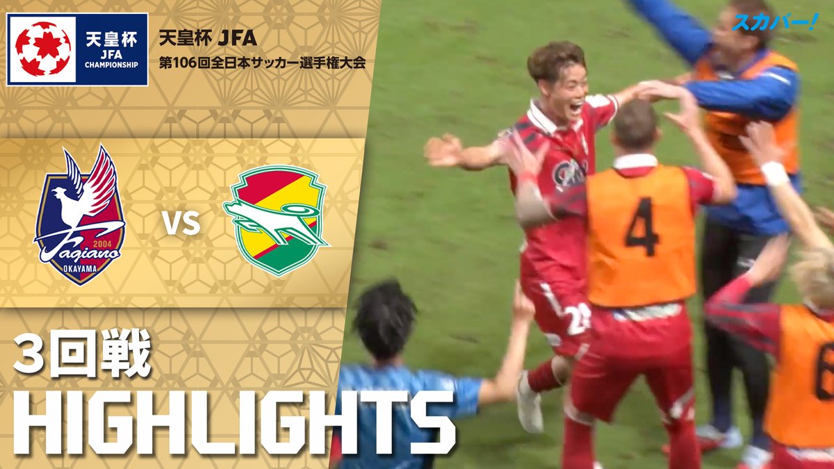 【試合ハイライト📷】 🏆#天皇杯 3回戦 🆚 #ファジアーノ岡山 × #ジェフユナイテッド千葉 スカパー!では注目試合を放送/配信🏆