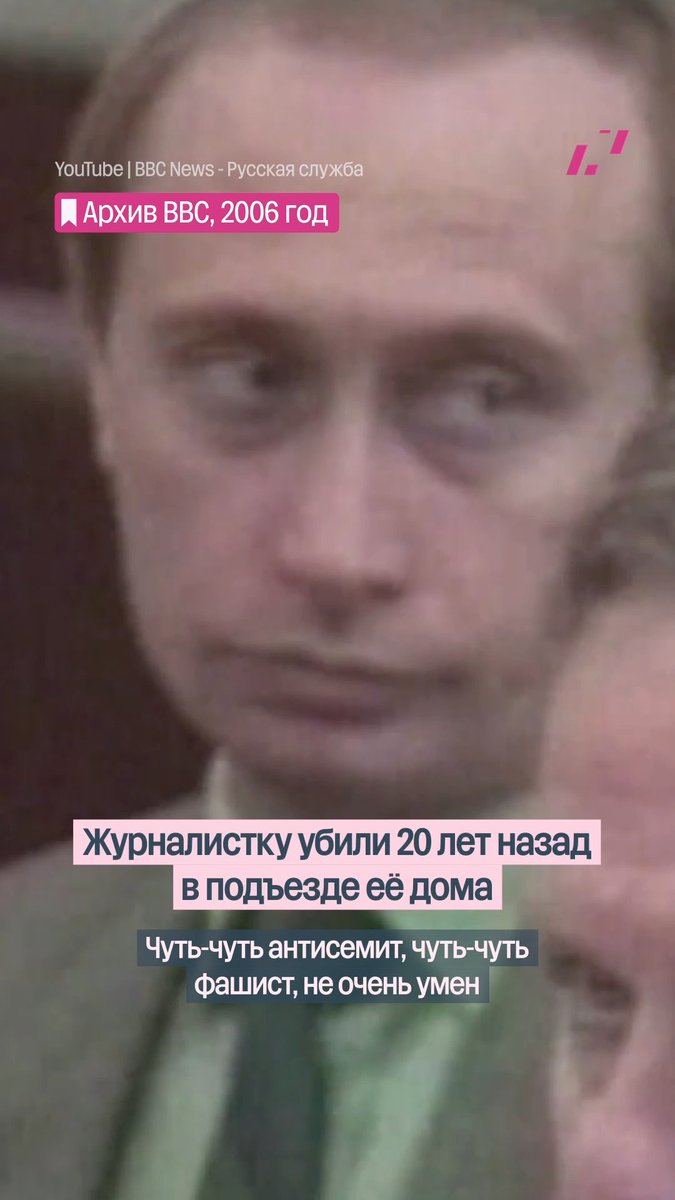 Журналистка «Новой газеты» Анна Политковская была убита в подъезде собственного дома 7 октября 2006 года, в день рождения Владимира Путина и вскоре после дня рождения Рамзана Кадырова. В 2014 году исполнители — Сергей Хаджикурбанов, Лом-Али Гайтукаев и братья Махмудовы — получили тюремные сроки. Заказчик убийства следствием так и не был найден.