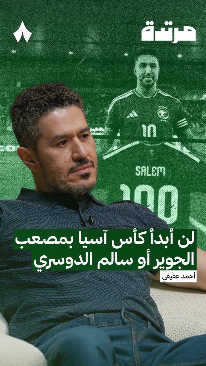 «اللي انتهيت به في كأس الخليج، أبدأ به في كأس آسيا، باستثناء سعود. ما فيه شيء أفضل من الأداء الفني، وهذه المجموعة انتصرت.» أحمد عفيفي عفيفي - Afify | #بودكاست_مرتدة