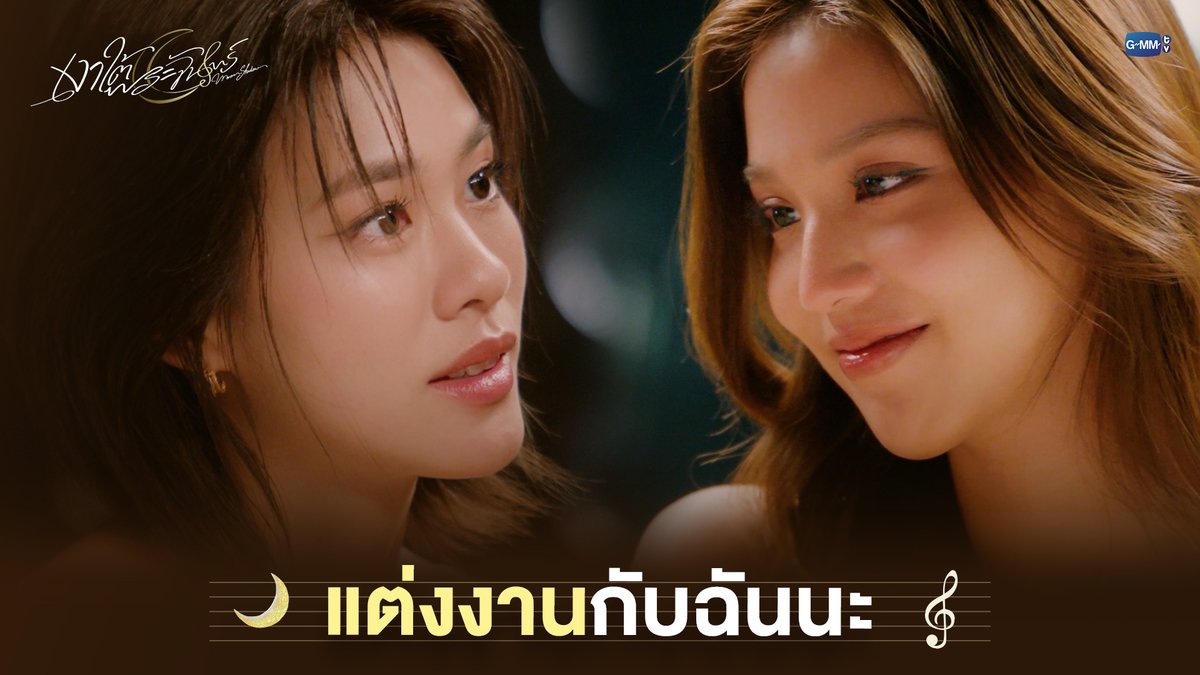 แต่งงานกับฉันนะ #MoonshadowSeriesEP8 “เงาใต้พระจันทร์ Moonshadow” 🌙🎼 ทุกวันพุธ เวลา 20:30 น. ดูทีวี ช่อง GMM25 ดูย้อนหลัง แอป oneD ที่เดียว เวลา 21:30 น. #MoonshadowSeries #GMMTV เอหมี bonny