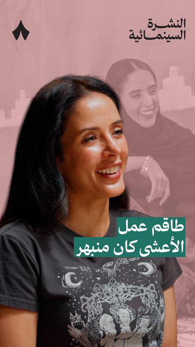 كيف حصلت عائشة كاي على دور «أم إبراهيم» في «شارع الأعشى»؟ 👀 ضمن أحدث حلقات بودكاست #النشرة_السينمائية 🎬 بدعم من سينماء ❤️