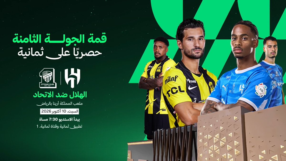 🚨 برومو قناة ثمانية لمواجهة الكلاسيكو 🔥