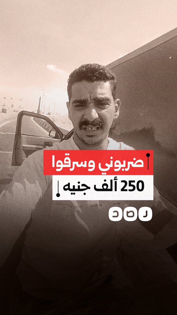مواطن يشكو تعرضه للضرب والسرقة على طريق سريع