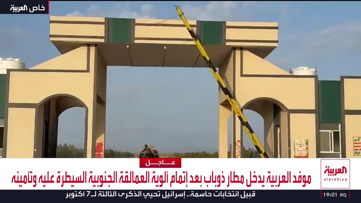 موفد العربية يدخل مطار ذوباب بعد إتمام ألوية العمالقة الجنوبية السيطرة عليه وتأمينه