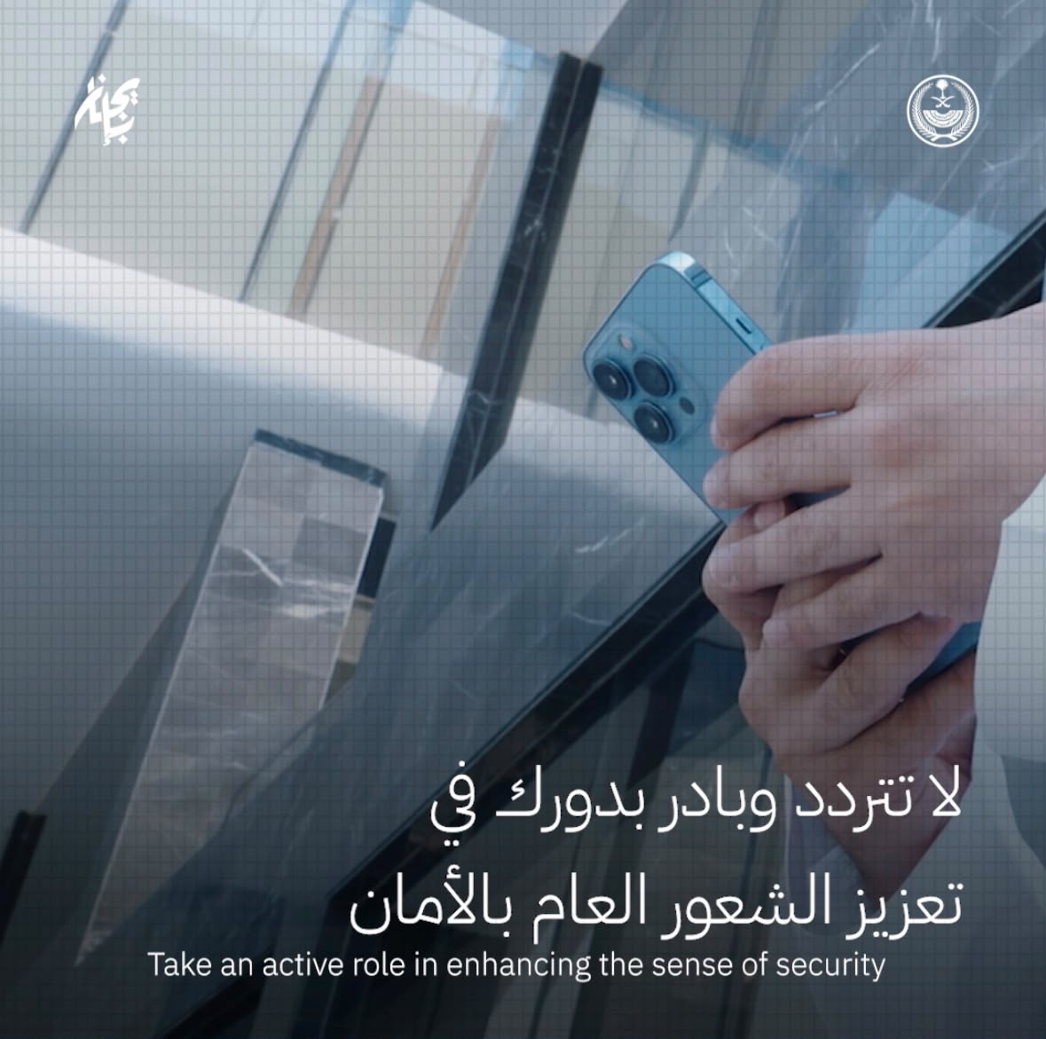 دوركم أساسي في تعزيز الأمن والسلامة .. ومشاركتكم أسهل مع تطبيق #كلنا_أمن المحدث. #سلسلة_بإيجاز