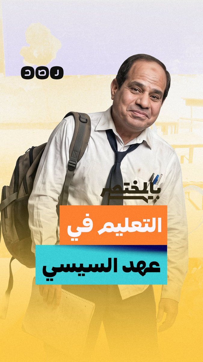 بالمختصر | بعد 12 عامًا من حكم السيسي.. إلى أين وصل التعليم في مصر؟