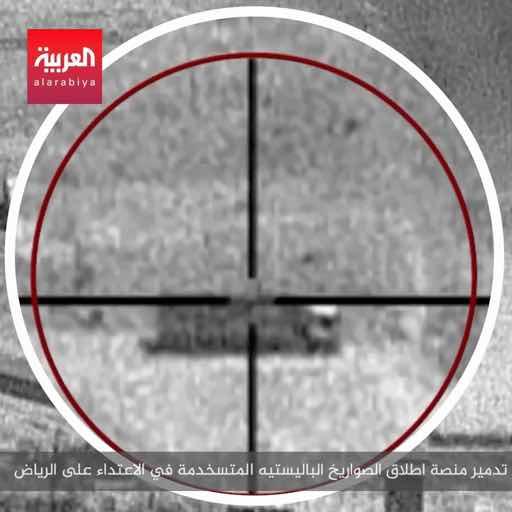 تحالف دعم الشرعية: 🔴 التحالف: دمرنا منصة إطلاق الصواريخ الباليستية المستخدمة في الاعتداء على الرياض 🔴 عملية التدمير تمت في صنعاء أثناء التحضير لهجوم وشيك تجاه المملكة