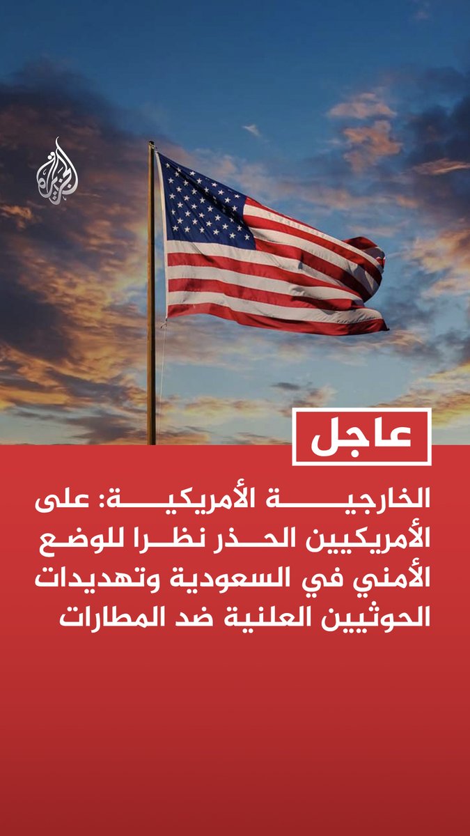 #عاجل | الخارجية الأمريكية: على الأمريكيين الحذر نظرا للوضع الأمني في السعودية وتهديدات الحوثيين العلنية ضد المطارات - الحوثيون شنوا أعمالا عدائية ضد السعودية شملت مطارات مدنية وهناك احتمال لتصاعد الصراع