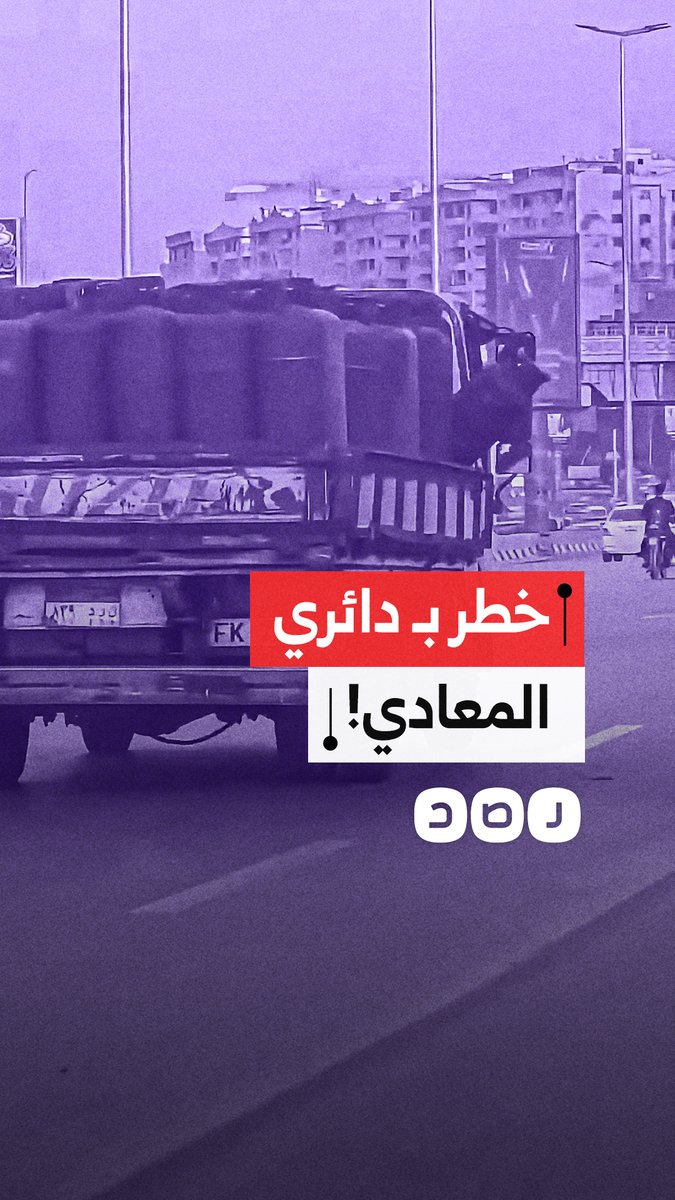 استهتار بالسلامة العامة.. حمولة أسطوانات غاز غير آمنة تهدد حركة السير بـ دائري المعادي