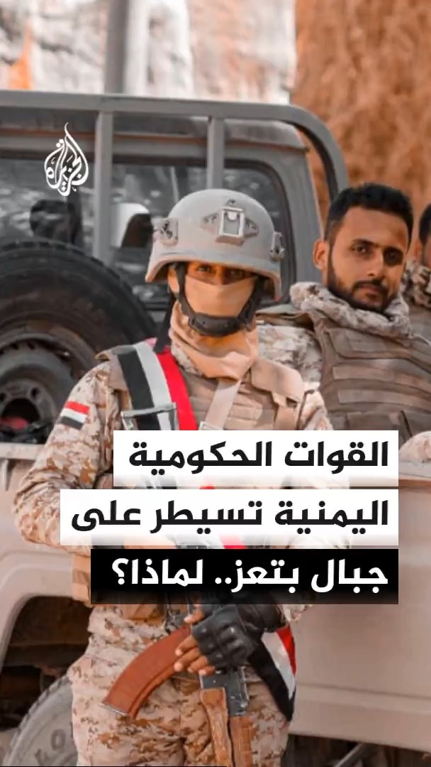 القوات الحكومية اليمنية تقول إنها سيطرت على تلال وجبال في مناطق عدة من محافظة تعز.. محرر الشؤون اليمنية بقناة الجزيرة أحمد الشلفي يتطرق لخلفية هذه العملية وتداعياتها #الأخبار