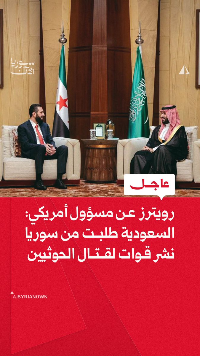رويترز عن مسؤول أمريكي: السعودية طلبت من سوريا نشر قوات لقتال الحوثيين #عاجل