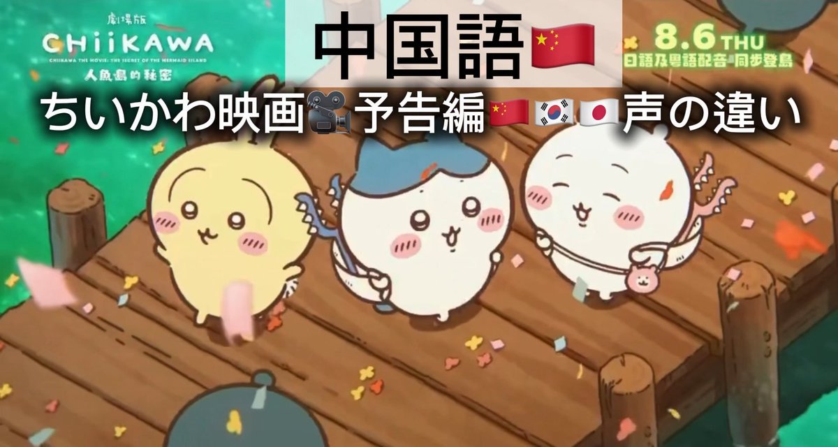 ちいかわ映画『人魚の島のひみつ』🇨🇳🇰🇷🇯🇵各国吹替がよくてティザーを比較動画にしました。韓国語版は日本のちいかわやハチワレのイメージにかなり近いです。ラッコ先生はみんなイケボだけど日本は線の細いイケメンで中韓はムキムキな感じ。中国のモモンガの声はかなり違う。そしてうさぎはうさぎです。
