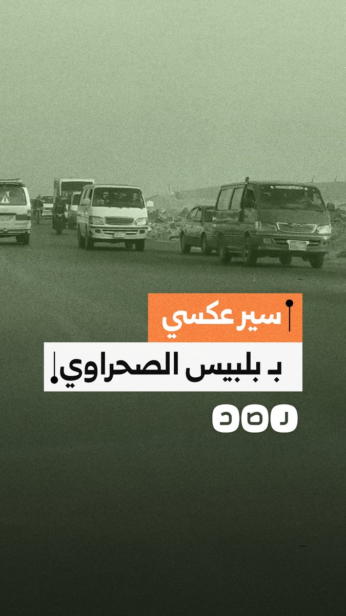 مواطن يوثق سير عكسي بشكل مكثف على طريق بلبيس الصحراوي أمام كارتة السلام