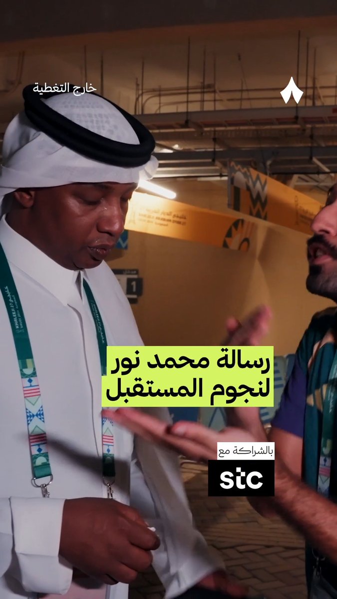 🚨🚨🚨🚨🚨🚨🚨🚨🚨🚨🚨🎙️ محمد نور يوجّه رسالة لنجوم مستقبل الكرة السعودية: عندنا الآن كأس آسيا وكأس العالم وفي بطولات دولية أخرى بتقام هنا. عندنا بتشوفوا السوبر الاسباني والسوبر الايطالي. الشباب الآن عندهم فرص، وغير الفرص الحين العائد المادي عالي مرة. المفروض الآن الصرف على قد أداء مستوى اللاعب. بكل صراحة عندنا شح في الهجوم، والآن فرصة للاعبين الموهوبين اللي عندهم شجاعة واستطاعة؛ لأن الكل إذا شاف لاعبًا مميزًا، توجه له.