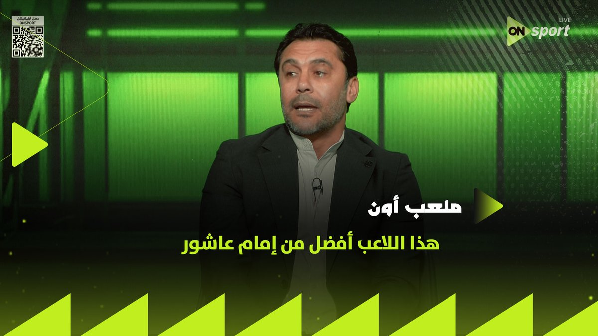 نجم الزمالك الحالي هو أفضل لاعب بمصر حاليا وأفضل من إمام عاشور لهذا السبب👌🏼 أحمد حسن يختار أفضل لاعب 🔝 #ملعب_ON