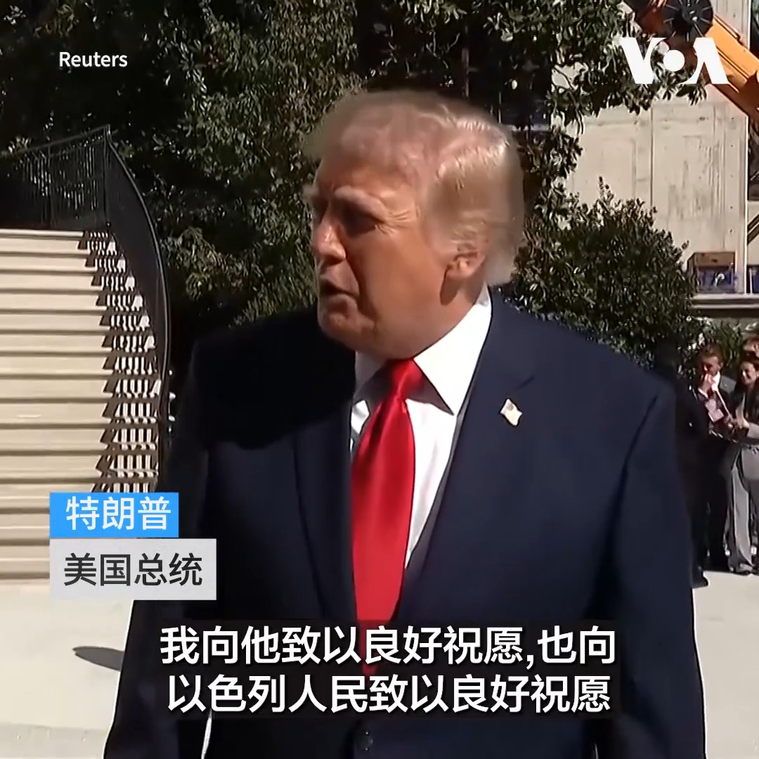 美国总统特朗普10月7日表示他与以色列总理内塔尼亚胡通了话，向内塔尼亚胡以及以色列人民致以良好祝愿，他说2023年10月7日发生的哈马斯袭击以色列事件是一场可怕的悲剧，袭击者正付出沉重的代价。