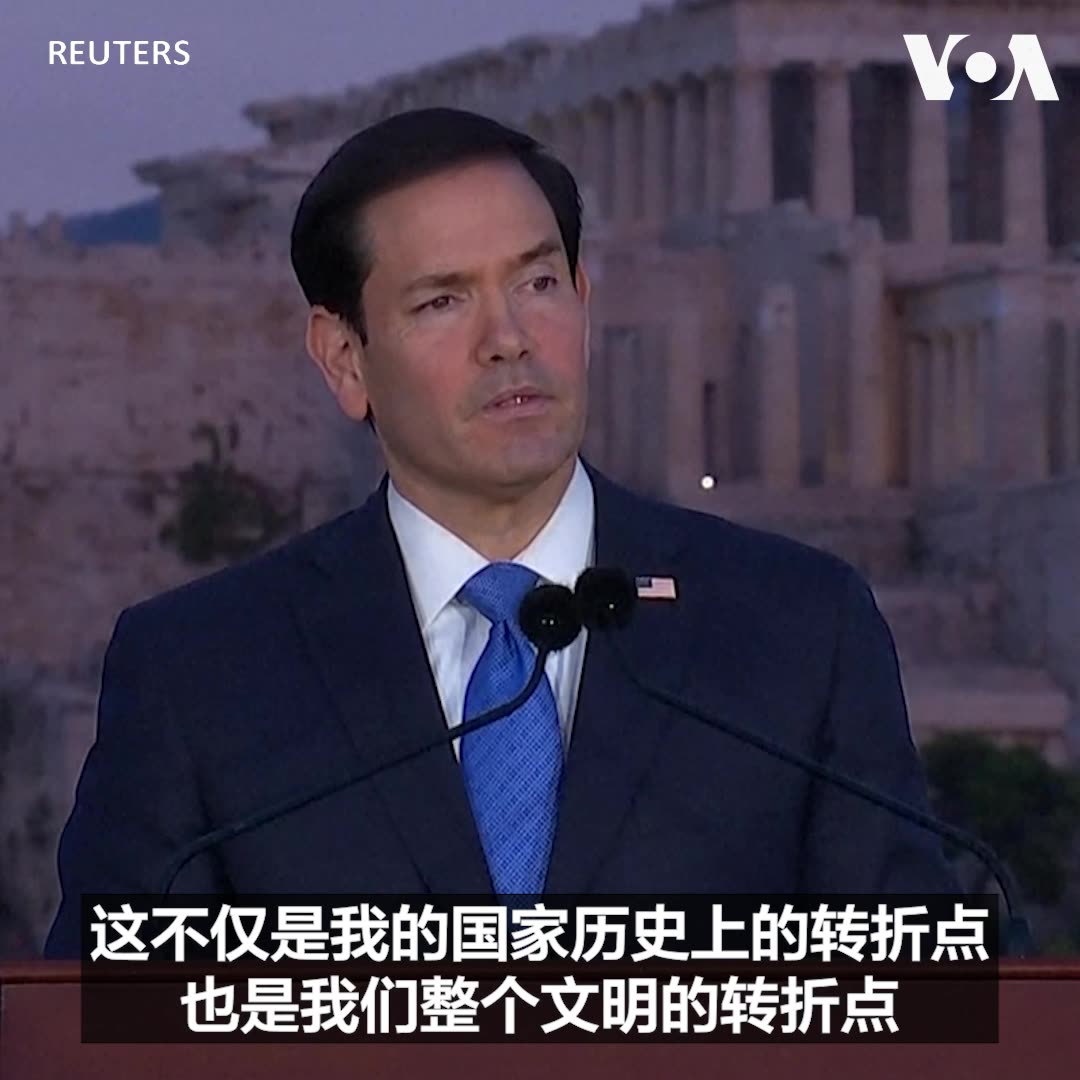 “这个文明的故事，是人类有史以来最伟大的故事，而这个故事正是从这里、从最早的西方先民开始的，”美国国务卿卢比奥10月7日在希腊雅典发表演说时表示，美国和整个西方文明正处在一个转折点。他呼吁西方重建制度与联盟，并从古希腊文明中重新找回“美德、勇气和力量”，共同应对当今时代的威胁。