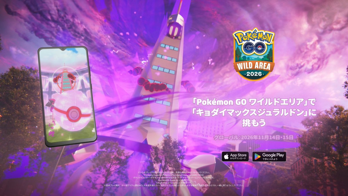 トレーナーの皆さん! 「Pokémon GO ワイルドエリア」で、「キョダイマックスジュラルドン」が『Pokémon GO』に堂々の初登場! 運が良ければ色違いのポケモンとも出会えるかも!✨ #PokemonGOWildArea #GOワイルドエリア仙台東北 #ポケモンGO