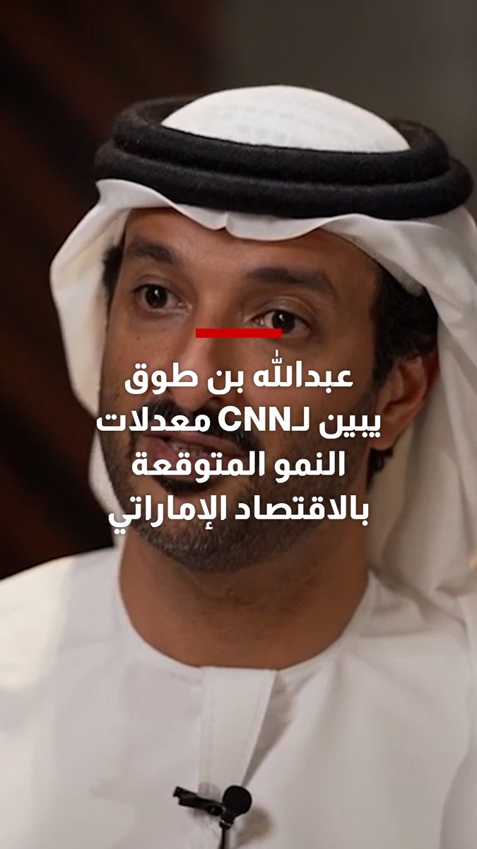 أكد وزير الاقتصاد والسياحة الإماراتي، عبدالله بن طوق المري، أن الاقتصاد الإماراتي لا يزال يملك زخماً قوياً، مشيراً إلى أن الأشهر الأخيرة من العام قد تسهم في تعزيز وتيرة التعافي الاقتصادي.