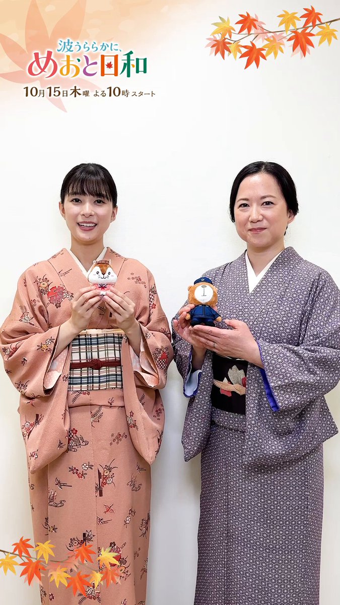 初回放送まであと𝟙週間✿⠜ #芳根京子 さん #和久井映見 さん そして宣伝大使のりす美とくま昌が カウントダウン！ 昨年の撮影を思い出しながら、 今回の撮影も楽しまれているお二人です☺️✨ TVerお気に入り登録もお忘れなく🌟 #めおと日和 👘🍁 𝟙𝟘月𝟙𝟝日(木)よる10時スタート!!