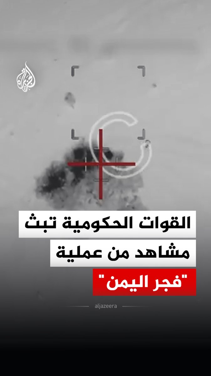 القوات الحكومية اليمنية تبث مشاهد قالت إنها توثق جانبا من استهداف مواقع وخطوط إمداد تابعة للحوثيين ضمن عملية "فجر اليمن" #فيديو