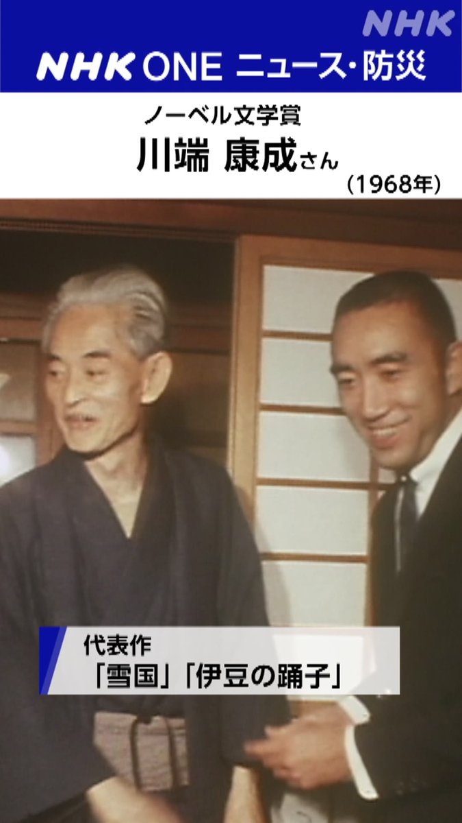 【ノーベル文学賞 今夜発表】 午後8時以降に、ノーベル文学賞が発表されます 過去に日本から文学賞を受賞したのは川端康成さん、大江健三郎さんの2人のみで、32年ぶりの日本人の受賞となるか注目されます 今回受賞が期待される人や歴代受賞者はこちら↓