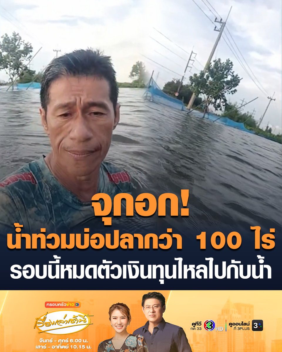 #เรื่องเล่าเช้านี้ จุกอก! "เฮียชาติ" เกษตรกรผู้เลี้ยงปลา อ.บ้านสร้าง จ.ปราจีนบุรี อัดคลิปลอยคอเล่าความเสียหาย บ่อปลากว่า 100 ไร่น้ำท่วมสูง เสียหายไม่ต่ำกว่า 20-30 ล้าน พ้อหมดตัวเงินทุนไหลไปกับน้ำ รอบนี้ไม่ใช่เริ่มจาก 0 แต่ต้องเริ่มจากขอทาน #ครอบครัวข่าว3 #น้ำท่วมปราจีนบุรี #อำเภอบ้านสร้าง
