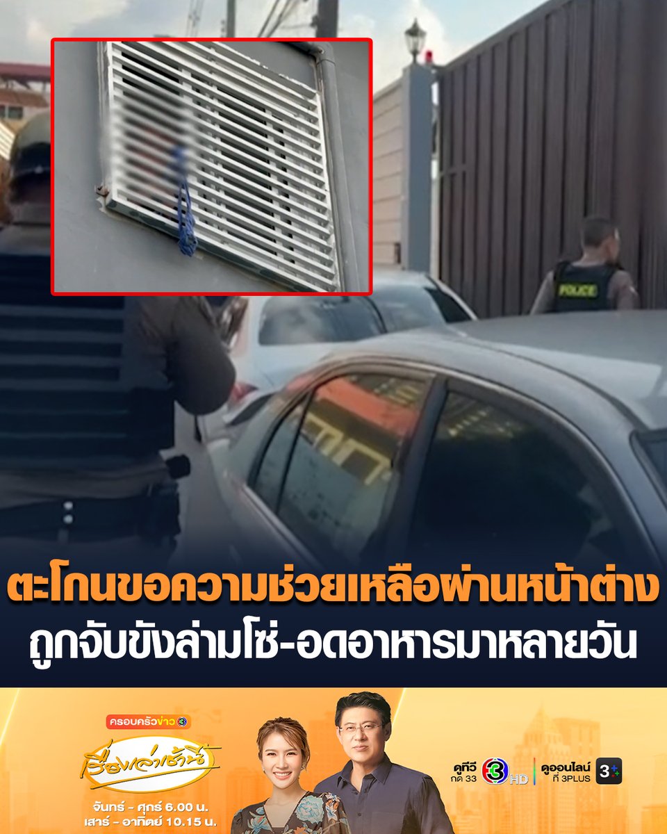 #เรื่องเล่าเช้านี้ ผู้สื่อข่าวลงพื้นที่ ศูนย์ดูแลย่านนนทบุรี พบมีเสียงตะโกนขอความช่วยเหลือผ่านหน้าต่าง บอกถูกจับขังล่ามโซ่-อดอาหารมาหลายวัน #ครอบครัวข่าว3 #ศูนย์ดูแลนนทบุรี #ขอความช่วยเหลือ