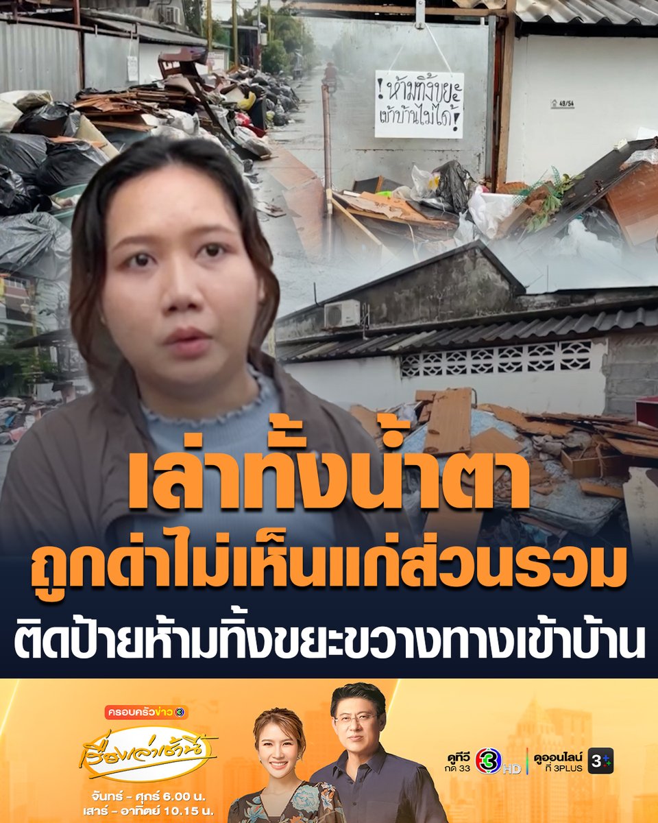 #เรื่องเล่าเช้านี้ สาวเล่าทั้งน้ำตา ชาวบ้านนำขยะทิ้งเต็มหน้าบ้าน สุดช้ำพอติดป้ายห้ามทิ้งขยะขวางทางเข้าบ้าน ถูกด่าไม่เสียสละ ไม่เห็นแก่ส่วนรวม ซ้ำยังไล่ไปซื้อบ้านอยู่บนเขา #ครอบครัวข่าว3 #ทิ้งขยะหน้าบ้าน #เล่าทั้งน้ำตา #เจ้าของบ้านเดือดร้อน