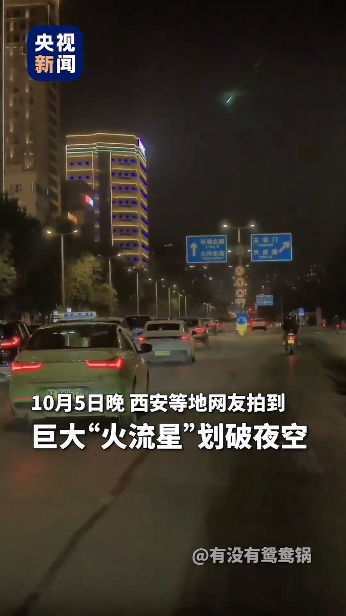 巨大“火流星”劃破夜空!西安等地多位網友拍到這難得一見的瞬間。轉發分享!一起許下心願,願你能與所有美好相擁🌠