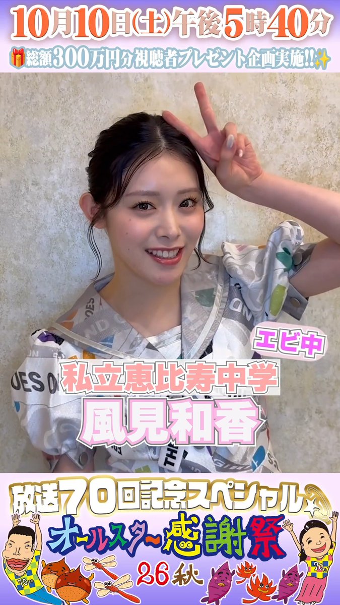 🌟SNS限定動画🌟 私立恵比寿中学 風見和香さんから オールスター感謝祭出演に向けて コメントが届きました！💌 ⋰ 今回こそ優勝目指して 頑張りたいと思います💪 応援よろしくお願いします📣 ⋱ 私立恵比寿中学（えびちゅう） #私立恵比寿中学 #風見和香 #オールスター感謝祭2026秋