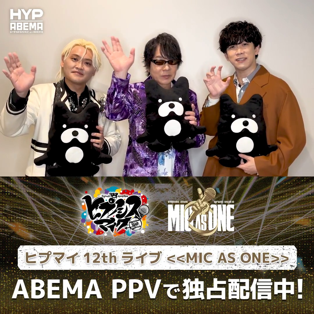 ⚪️#ヒプマイ12thライブ ⚪️見逃し配信終了まであと3日! シンジュク・ディビジョンからコメントが到着🗣️ ぼくの(心の中の)ダンスを見てください🕺 ─── 見逃し配信は両日ともに10/11(日)23:59まで 視聴チケットは10/11(日)21:00まで購入🆗 SHOW-ISM(速水奨&スタッフ) 木島隆一 伊東健人