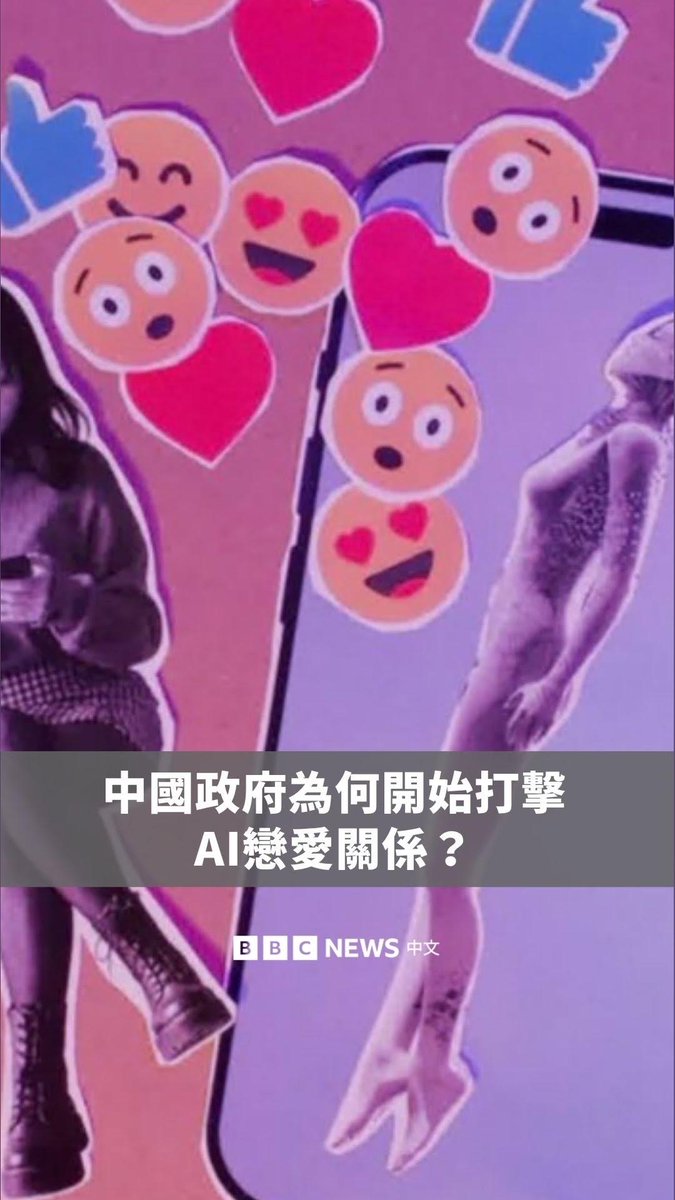 随着越来越多人将AI视为伴侣、朋友，甚至家人，中国当局近来祭出新规范，禁止AI与使用者建立持续性的情感关系或产生情感依赖，并要求聊天机器人不得影响现实生活中的人际互动。 然而，这也引发更大的讨论：当人与AI之间的情感连结愈来愈深，我们是否需要为这类关系设下界线？还是政府根本不该介入人们如何与AI互动，甚至发展情感关系？